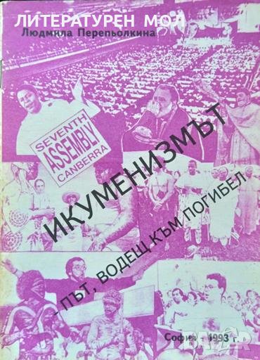 Икуменизмът - път, водещ към погибел. Людмила Перепьолкина 1993 г., снимка 1