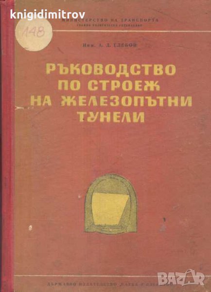 Ръководство по строеж на железопътни тунели - А. Д. Глебов, снимка 1