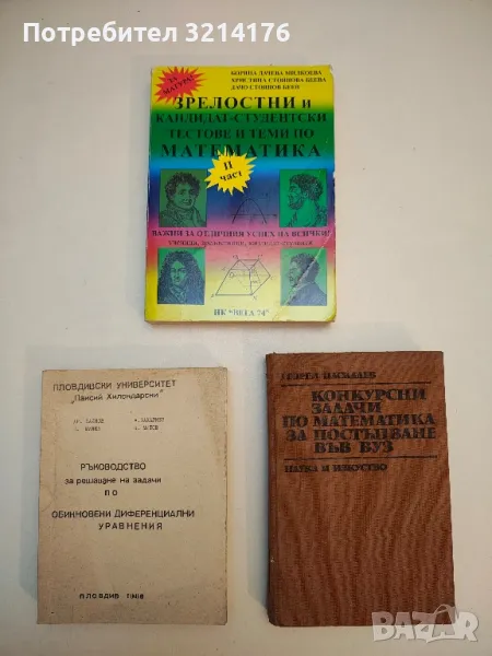 Конкурсни задачи по математика за постъпване във ВУЗ - Георги Паскалев , снимка 1