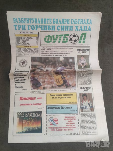 Продавам вестник Футбол, Меридиан Спринт , Спорт, снимка 1