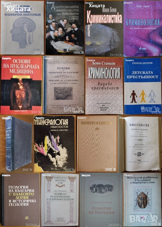 Криминология;Криминалистика;Престъпност;Клинична анатомия;Нуклеарна медицина;Геология;Минералогия, снимка 1