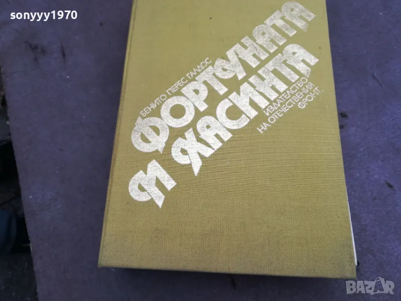 ФОРТУНАТА И ХАСИНТА 1984Г 0302250955, снимка 1