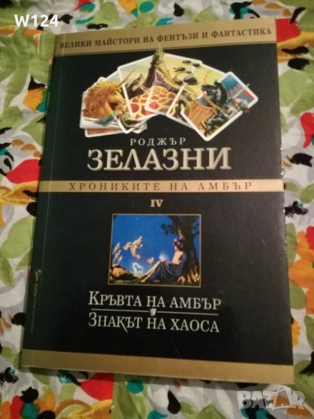 Роджър Зелазни "Хрониките на Амбър" , снимка 1