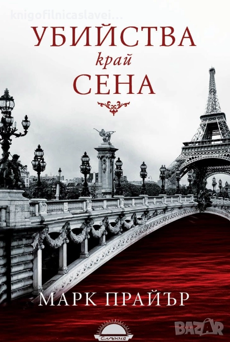 Марк Прайър - Убийства край Сена (2016), снимка 1