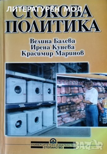 Стокова политика. Велина Балева, Ирена Кунева, Красимир Маринов, 2002г., снимка 1