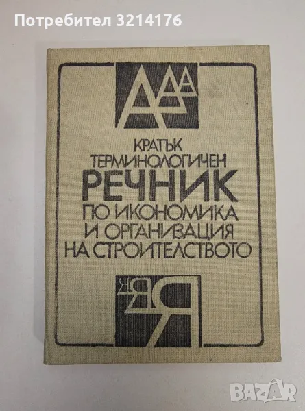 Кратък терминологичен речник по икономика и организация на строителството – Колектив, снимка 1