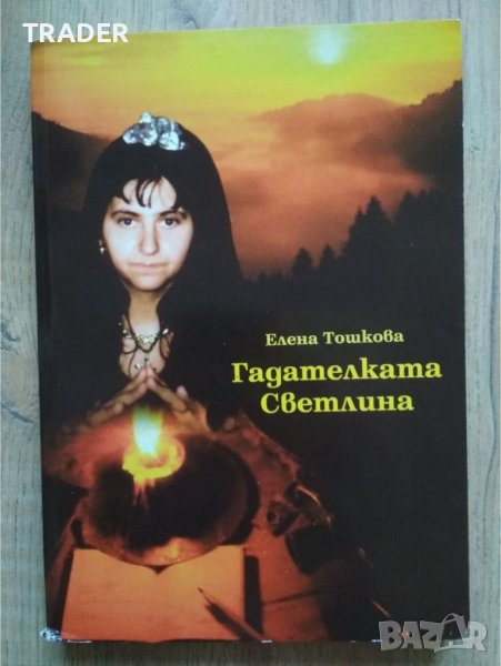 Книга езотерика Гадателката Светлина - Елена Тошкова, снимка 1