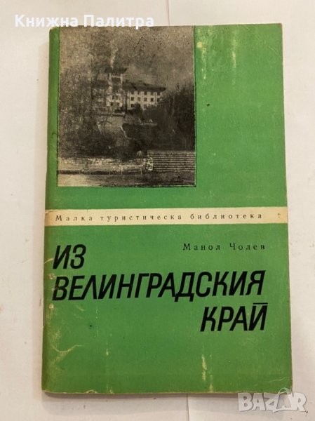 Из Велинградския край , снимка 1