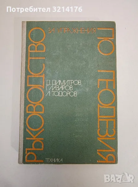 Ръководство за упражнения по геодезия - Димитър А. Димитров, Георги Н. Лазаров, Любен С. Тодоров, снимка 1