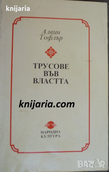 Трусове във властта: Знание, богатство и насилие на прага на ХХІ век, снимка 1