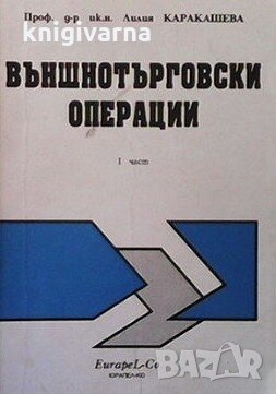 Външнотърговски операции. Част 1 Лилия Каракашева, снимка 1