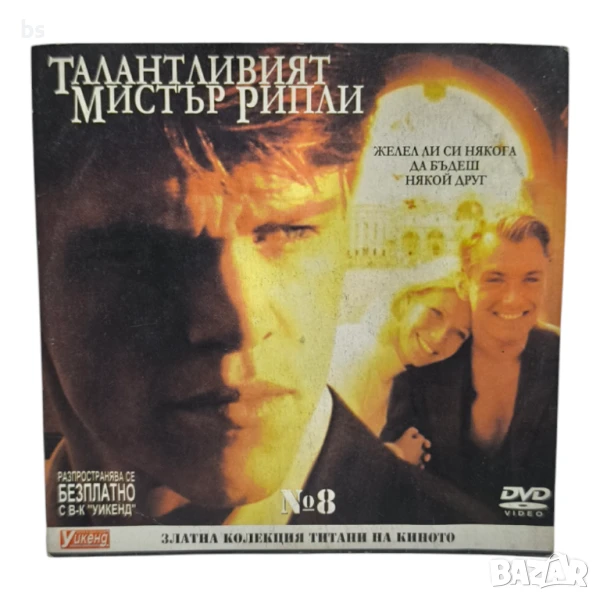 Талантливият мистър Рипли DVD с Мат Деймън , снимка 1