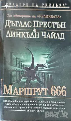 Книга Маршрут 666 - Дъглас Престън, Линкълн Чайлд 2006 г. Кралете на трилъра, снимка 1