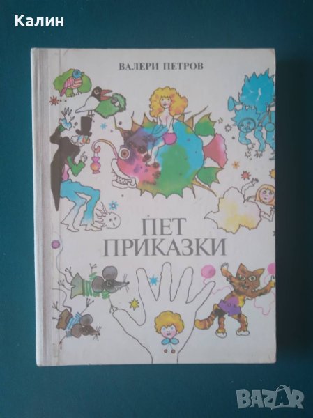 Пет приказки-Валери Петров, снимка 1