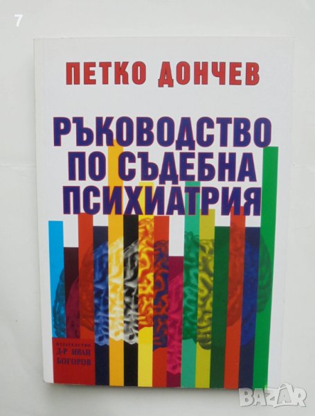 Книга Ръководство по съдебна психиатрия - Петко Дончев 2006 г., снимка 1