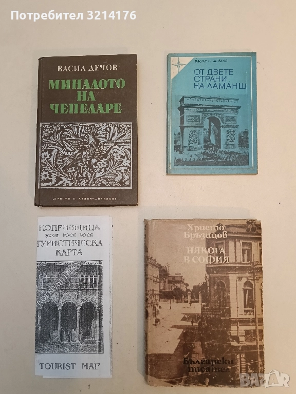 От двете страни на Ламанш - Васил Георгиев Дойков, снимка 1