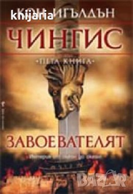 Чингис книга 5: Завоевателят, снимка 1