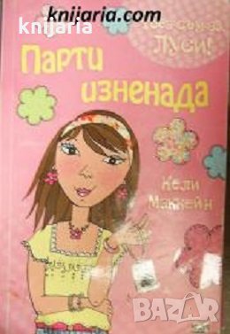Това съм аз Луси книга 5: Парти изненада, снимка 1