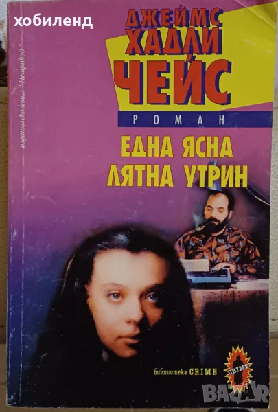 Джеймс Х. ЧЕЙС, снимка 1