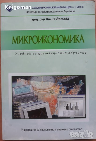 Микроикономика. Учебник за дистанционно обучение, Лилия Йотова, снимка 1