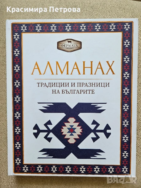 Фермата - Алманах - Традиции и празници на българите, снимка 1