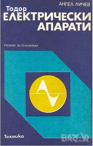 Електрически апарати Ангел Личев, снимка 1