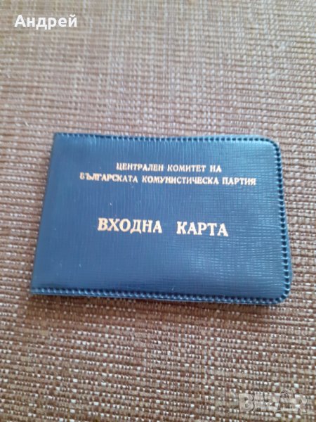 Стара входна карта ЦК на БКП, снимка 1