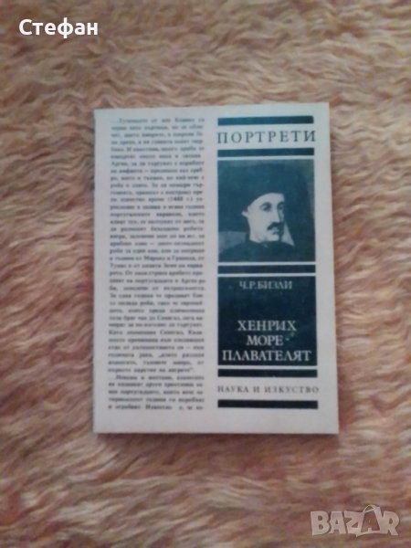 Хенрих Мореплавателя, Ч.Р.Бизли, снимка 1