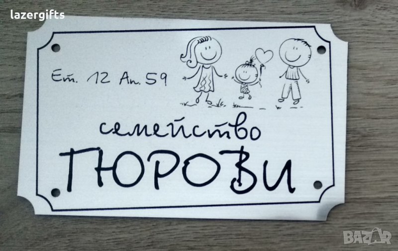Лазерно гравирани табели - Нов модел за дома, снимка 1