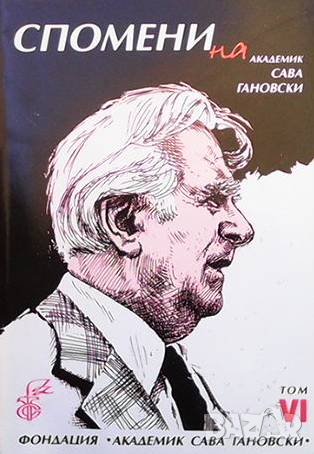 Спомени на академик Сава Гановски. Том 6, снимка 1