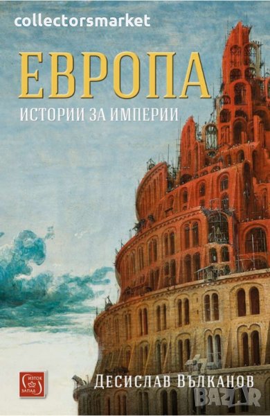 Европа. Истории за империи, снимка 1