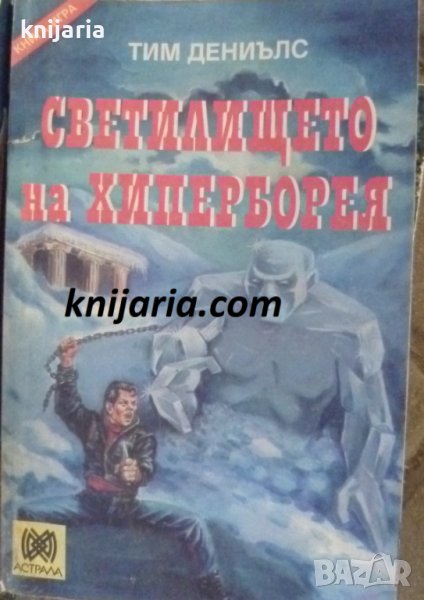 Книга-игра: Светилището на Хиперборея, снимка 1