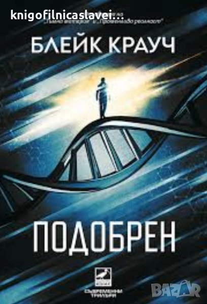 Блейк Крауч - Подобрен (2023)(Съвременни трилъри), снимка 1
