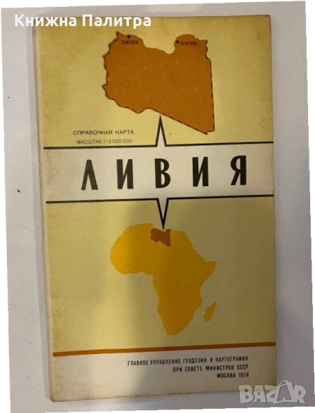 Ливия. Справочная карта, снимка 1