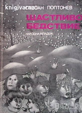 Щастливо бедствие Стефан Поптонев, снимка 1