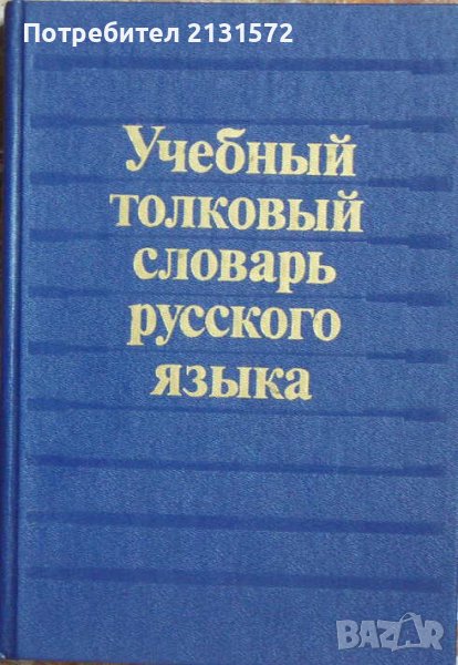 Учебный толковый словарь русского языка - К. Габучан, снимка 1