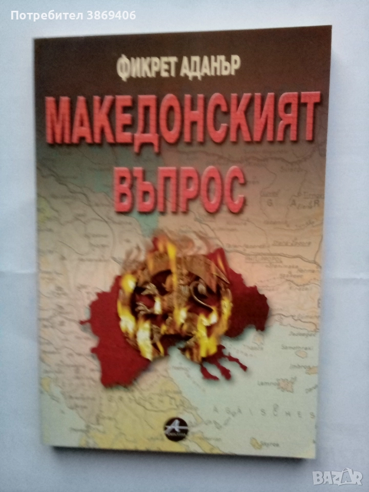 Македонският въпрос Фикрет Адънър Amicittia 2002 г меки корици , снимка 1