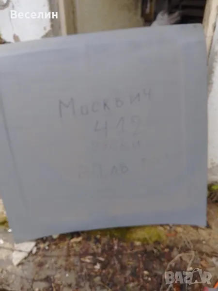 Преден капак за мосвич, 412., снимка 1