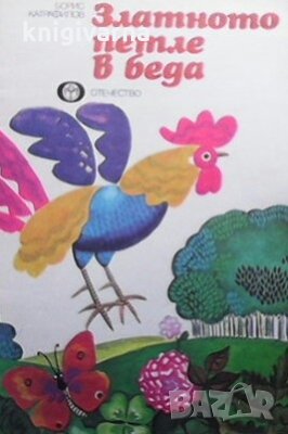 Златното петле в беда Борис Катрафилов, снимка 1