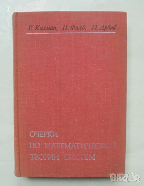 Книга Очерки по математической теории систем - Р. Калман, П. Фалб, М. Арбиб 1971 г., снимка 1
