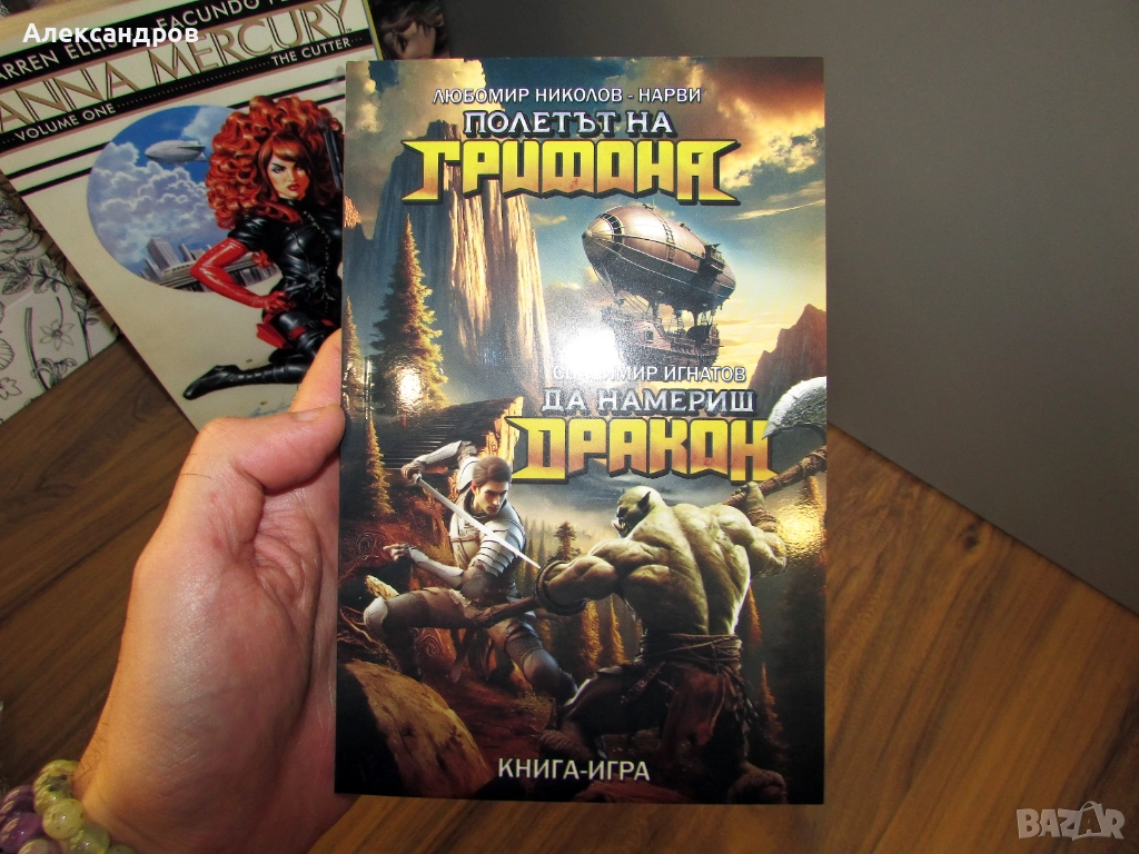 Книги игри, полета на грифона,  господаря на зверовете, Титаник, снимка 1