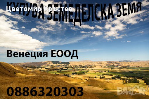 Купувам  обработваеми земеделски земи, снимка 1