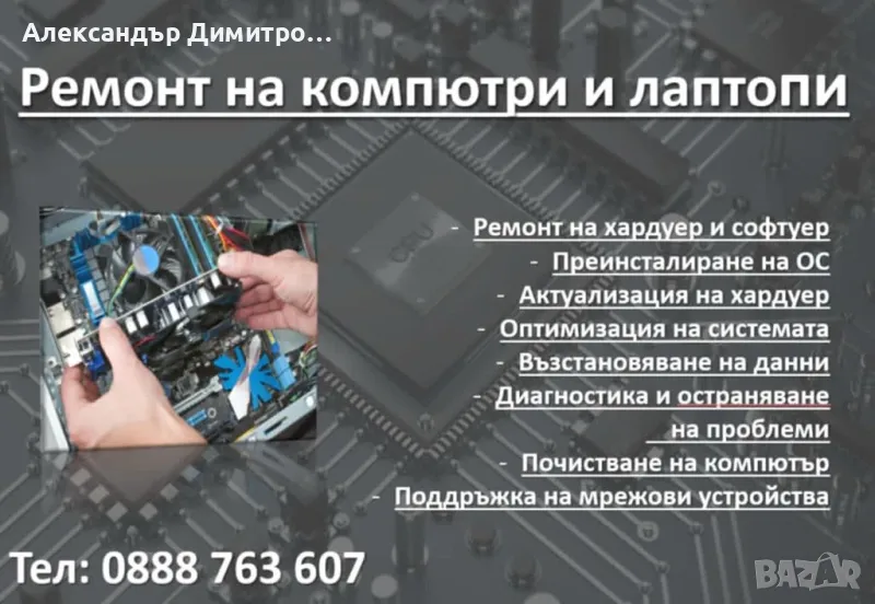 Ремонт на компютри и лаптопи , снимка 1