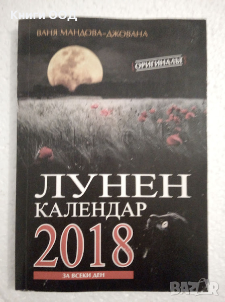 Лунен календар за 2018 г., снимка 1