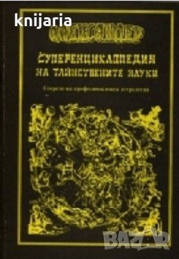 Суперенциклопедия на тайнствените науки том 1: Секрети на професионалната психология, снимка 1