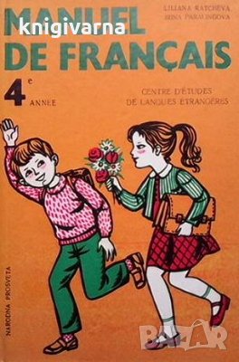 Manuel de Français 4e annee Лиляна Рачева, снимка 1