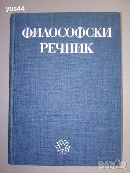 Философски речник., снимка 1
