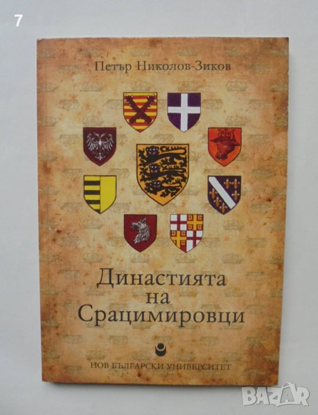 Книга Династията на Срацимировци - Петър Николов-Зиков 2012 г., снимка 1