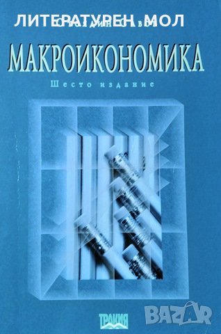 Макроикономика. Авторизиран курс. Стоядин Савов, 1999г., снимка 1