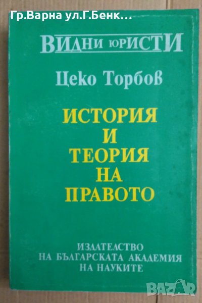История и теория на правото  Цеко Торбов, снимка 1